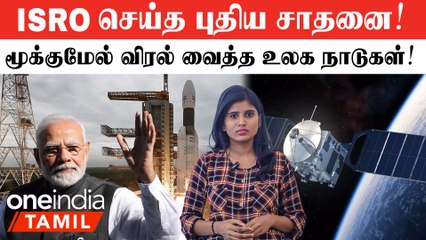 ISRO செய்த சாதனை, பெரிய விஷயத்தை Easy-யா பண்ணிட்டாங்களே!
