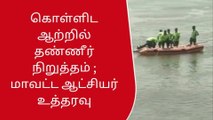 திருச்சி: கொள்ளிடம் ஆற்றில் மூழ்கிய மூன்று சிறுவர்கள்!