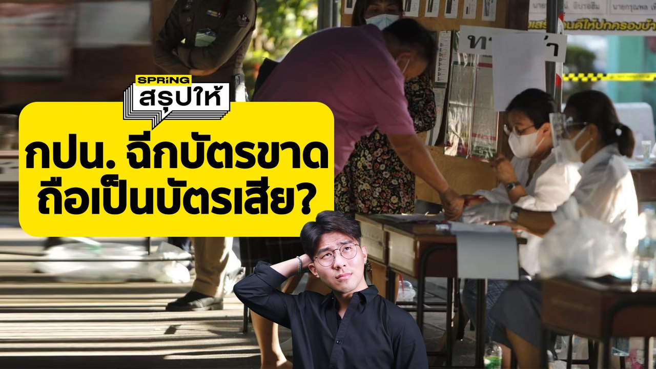 กปน.ทำบัตรเลือกตั้งขาดชำรุด แบบนี้จะเป็นบัตรเสียไหม | SPRiNGสรุปให้
