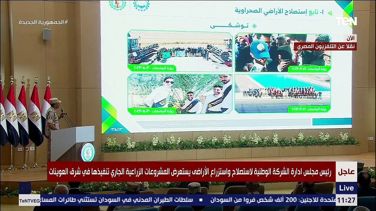 رئيس الوطنية لاستصلاح واستزراع الأراضى يستعرض المشروعات الزراعية الجاري تنفيذها في شرق العوينات