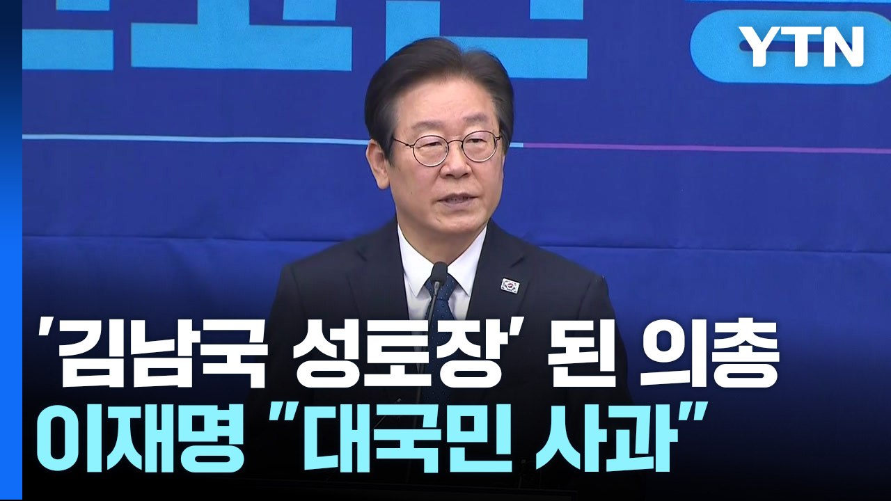 이재명, 대국민 사과...'김남국 성토장' 된 민주 쇄신의총 / YTN