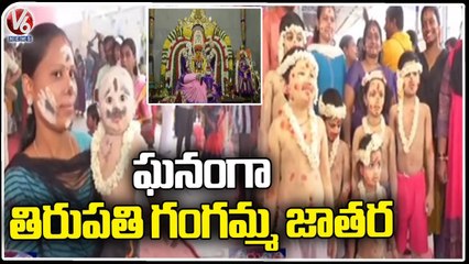 Gangamma Jathara Grandly Held At Tirupathi | V6 News