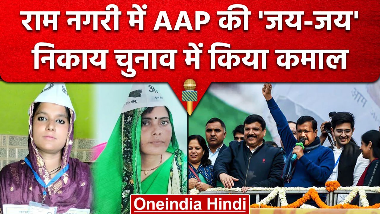 UP Nikay Chunav Result: BJP के गढ़ में AAP की एंट्री, इतनी महिलाओं को मिली जीत | वनइंडिया हिंदी