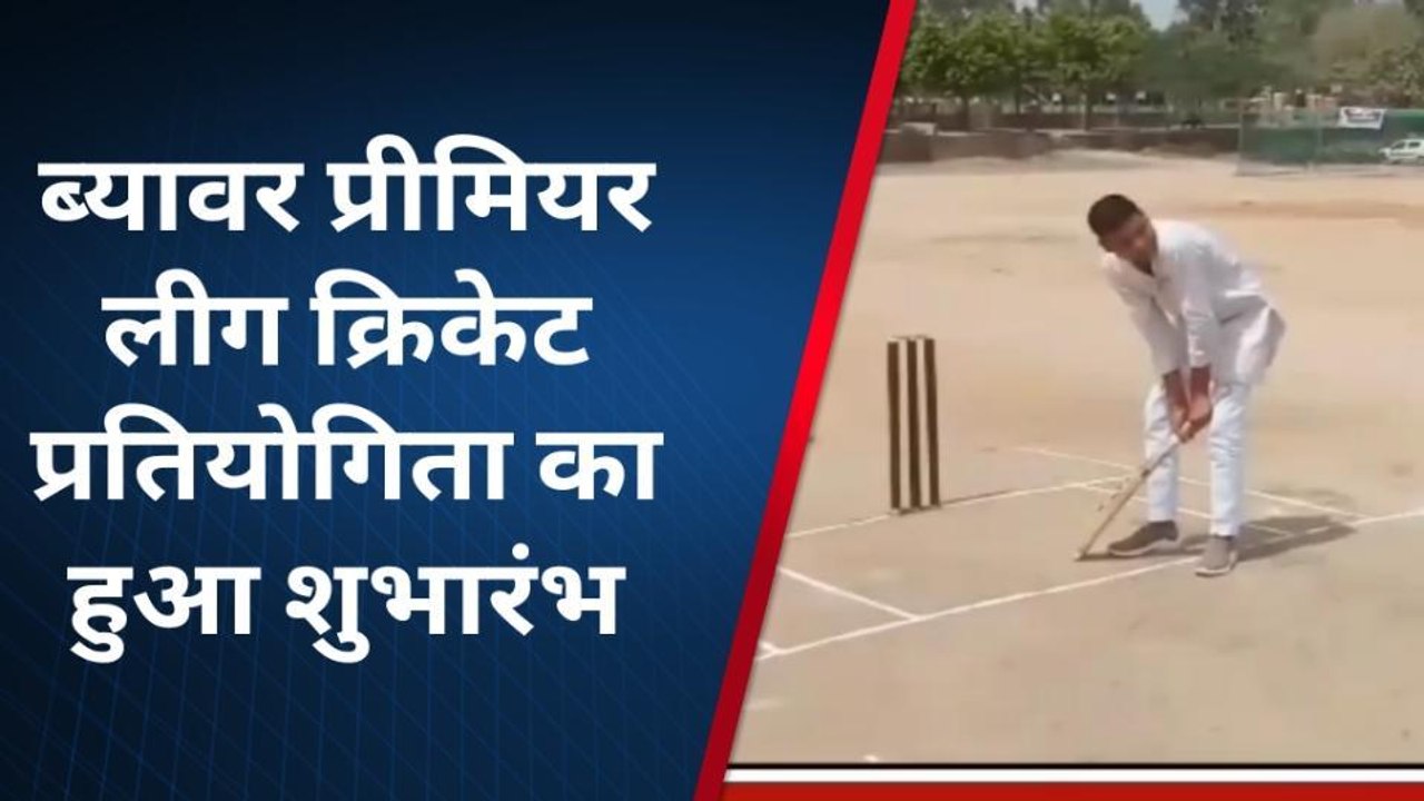 ब्यावर: क्रिकेट प्रीमियर लीग प्रतियोगिता का शुभारंभ..8 टीमें दिखायेगी दमखम