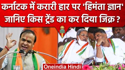 Karnataka Election में BJP को मिली हार को Himanta Biswa Sarma ने बताया Trend | वनइंडिया हिंदी
