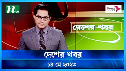 Desher Khobor | 14 May 2023 | NTV Latest News Update
