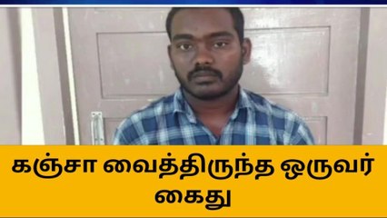 கள்ளக்குறிச்சி:ஒரு கிலோ 50 கிராம் கஞ்சா பறிமுதல் செய்து ஒருவர் கைது!