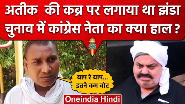 UP Nikay Chunav Result : Atiq की कब्र पर तिरंगा लगाने वाले Candidate का हुआ ये हाल | वनइंडिया हिंदी