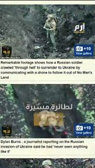 مشهدان مختلفان أمام مسيرة أوكرانية.. جندي روسي يتوسل للبقاء حيا وآخر يقتل نفسه