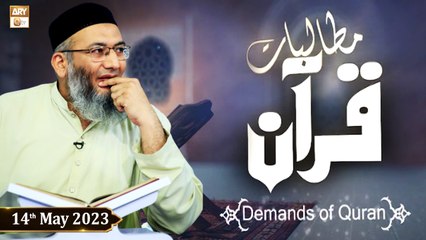 Mutalbaat e Quran - Demands Of Quran - Shuja Shuja Uddin Sheikh - 14th May 2023 - ARY Qtv