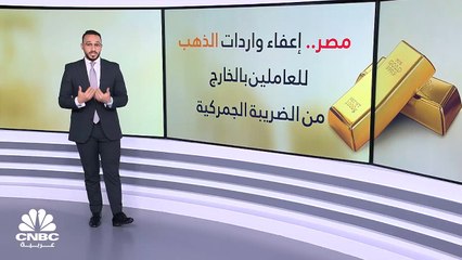 هل تنخفض أسعار الذهب في مصر بعد إعفاء واردات المصريين في الخارج من الضريبة؟