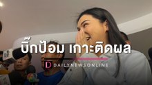 บิ๊กป้อม เกาะติดผล | HOTSHOT เดลินิวส์ 14/05/66