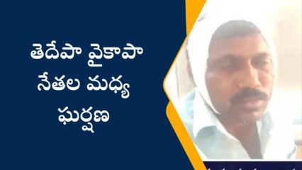 ఎన్టీఆర్ జిల్లా: కొట్టుకున్న వైసీపీ, టీడీపీ వర్గాలు