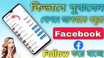 গোপনে কে আপনাকে Facebook ~ এ Follow করেছে খুব দেখুন || How to Check Follow Me on Facebook