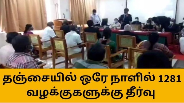 தஞ்சை: ஒரே நாளில் 1281 வழக்குகளுக்கு தீர்வு!