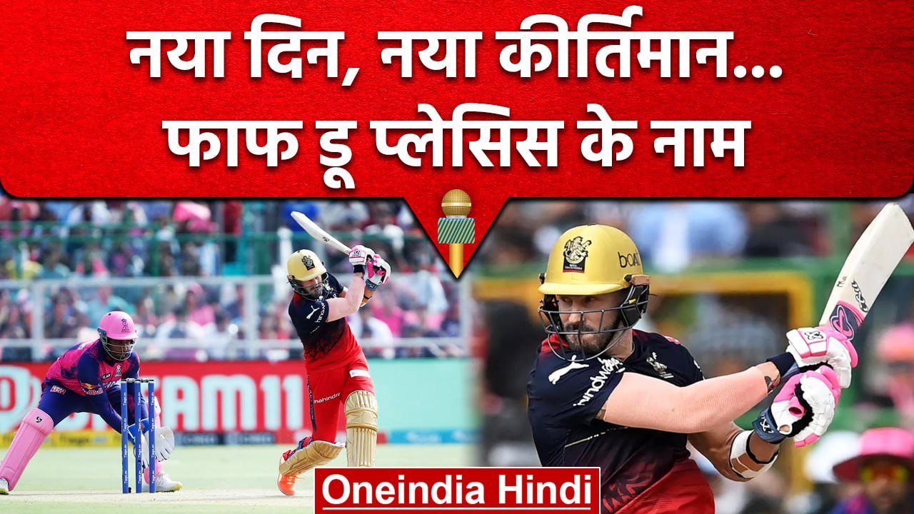 IPL 2023: Faf du Plessis ने IPL में दर्ज किया बड़ा कीर्तिमान, इस सूची में हुए शामिल |वनइंडिया हिंदी