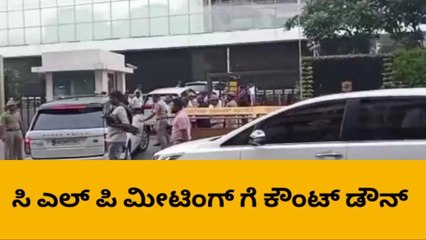 ಯಾರಾಗ್ತಾರೆ ಸಿಎಂ ? ಕೆಲವೇ ಕ್ಷಣಗಳಲ್ಲಿ ಸಿಎಲ್ ಪಿ ಸಭೆ