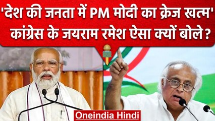 Karnataka Election Result 2023 : Jairam Ramesh बोले, PM को जनता ने नकारा | वनइंडिया हिंदी