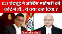 CJI DY Chandrachud ने Supreme Court में Justice Dinesh Maheshwari को क्या कहा | SC | वनइंडिया हिंदी