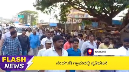 ಹೊಸಕೋಟೆ : ಕೊಲೆ ಆರೋಪಿಗಳ ಬಂಧನಕ್ಕೆ ಆಗ್ರಹಿಸಿ ಪ್ರತಿಭಟನೆ