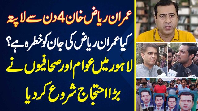 Imran Riaz 4 Din Se Lapata - Kiya Imran Riaz Ki Jaan Ko Khatra Hai? Lahore Mein Awam Aur Journalist Ne Bara Ehtejaj Shoro Kar Diya