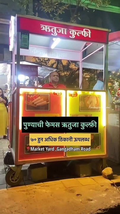 पुण्याची फ़ेमस ऋतुजा क़ुल्फ़ी ♥️ स्वस्तात मस्त