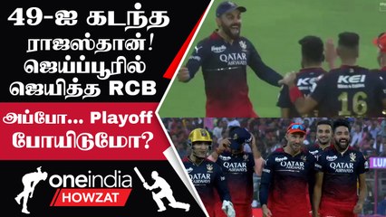 IPL 2023 Tamil: 59-க்கு All Out ஆகி 3rd Lowest Score எடுத்த RR! RCB-க்கு Playoff Chance