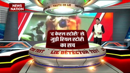 LIE DETECTOR TEST : द केरल स्टोरी से जुड़ी रियल स्टोरी का सच