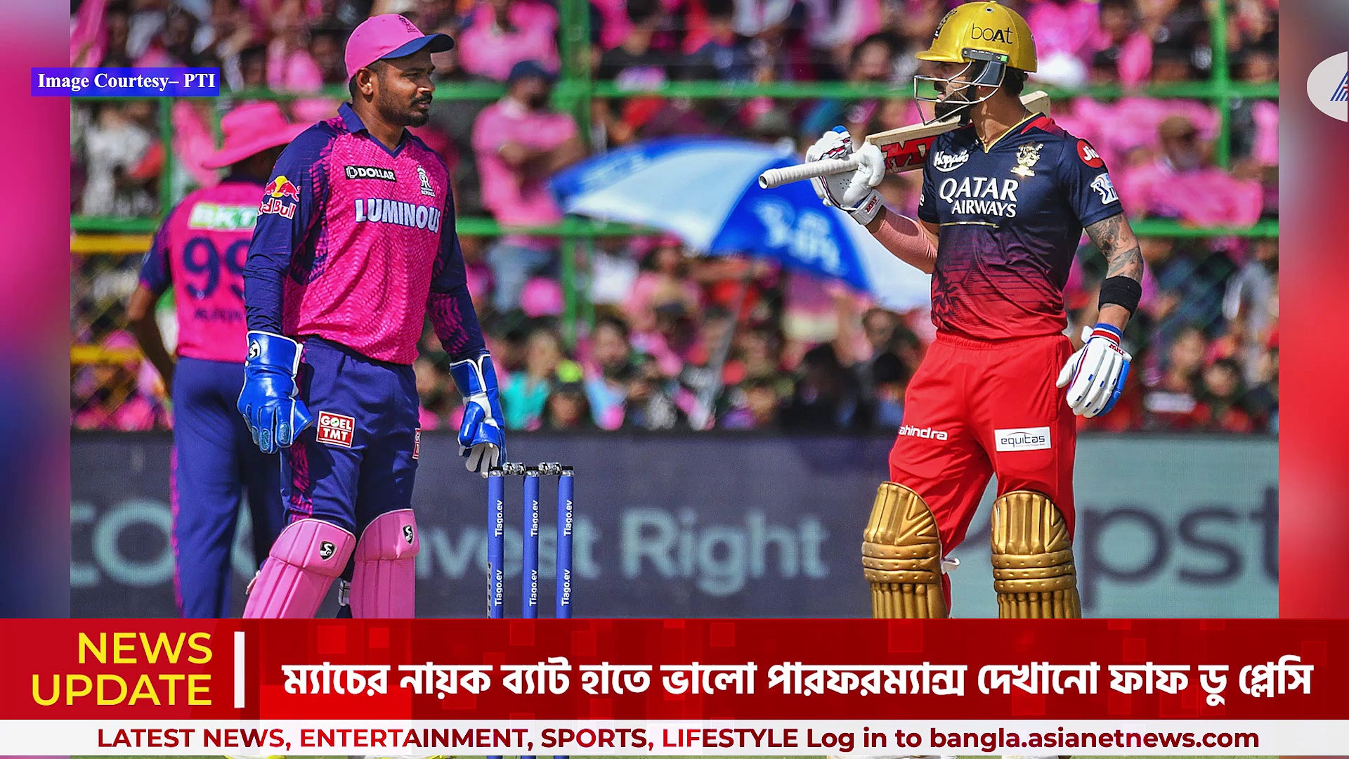 IPL 2023: ৫৯ রানে অলআউট রাজস্থান রয়্যালস, ১১২ রানে জিতল রয়্যাল চ্যালেঞ্জার্স ব্যাঙ্গালোর
