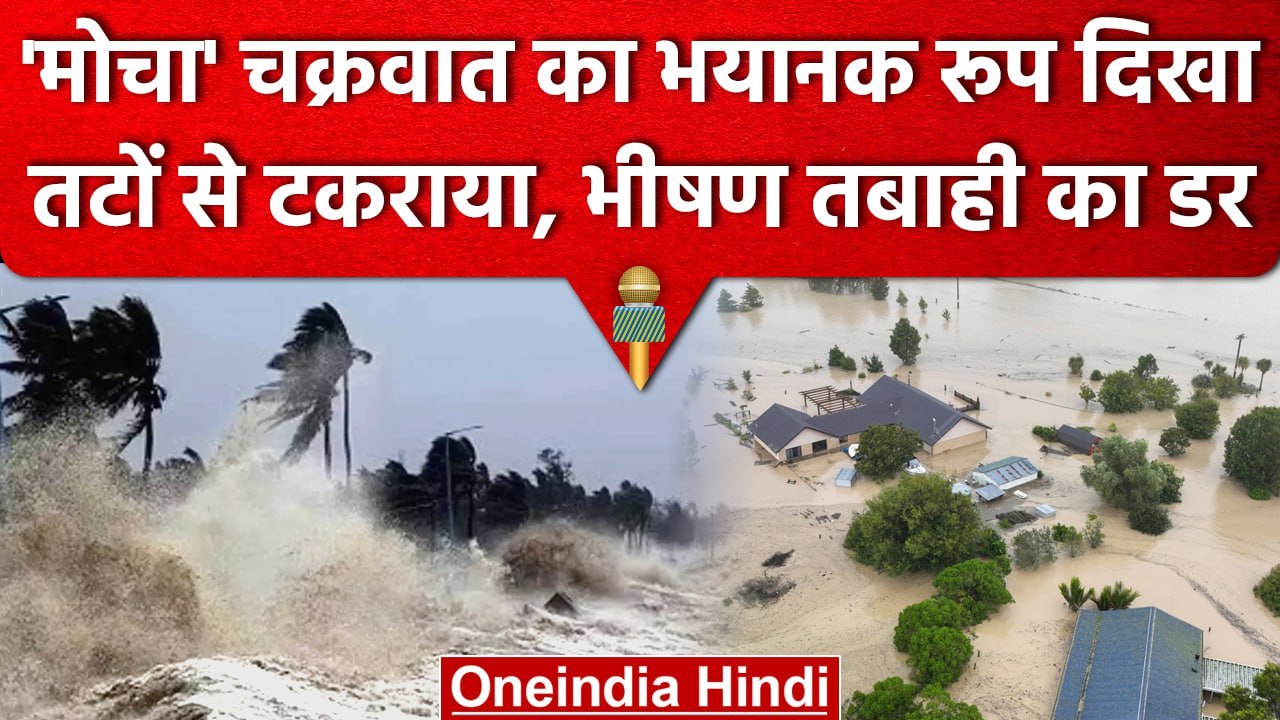 Cyclone Mocha तटों से टकराया, दिखा कैसा भयानक म...