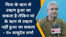 बदायूं: मदर्स डे पर सुनिए मां की ममता को समर्पित कवि पं० वासुदेव शर्मा की कविता