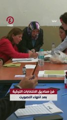 فرز صناديق الانتخابات التركية بعد انتهاء التصويت