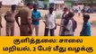 குளித்தலை: சாலை மறியலில் ஈடுபட்ட 2 பேர் மீது வழக்கு