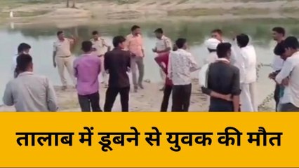 लखनऊ: मछली पकड़ने गए युवक की तालाब में डूबने से मौत, मचा हड़कंप