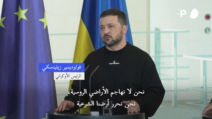 زيلينسكي يؤكد أن أوكرانيا "لا تهاجم الأراضي الروسية"