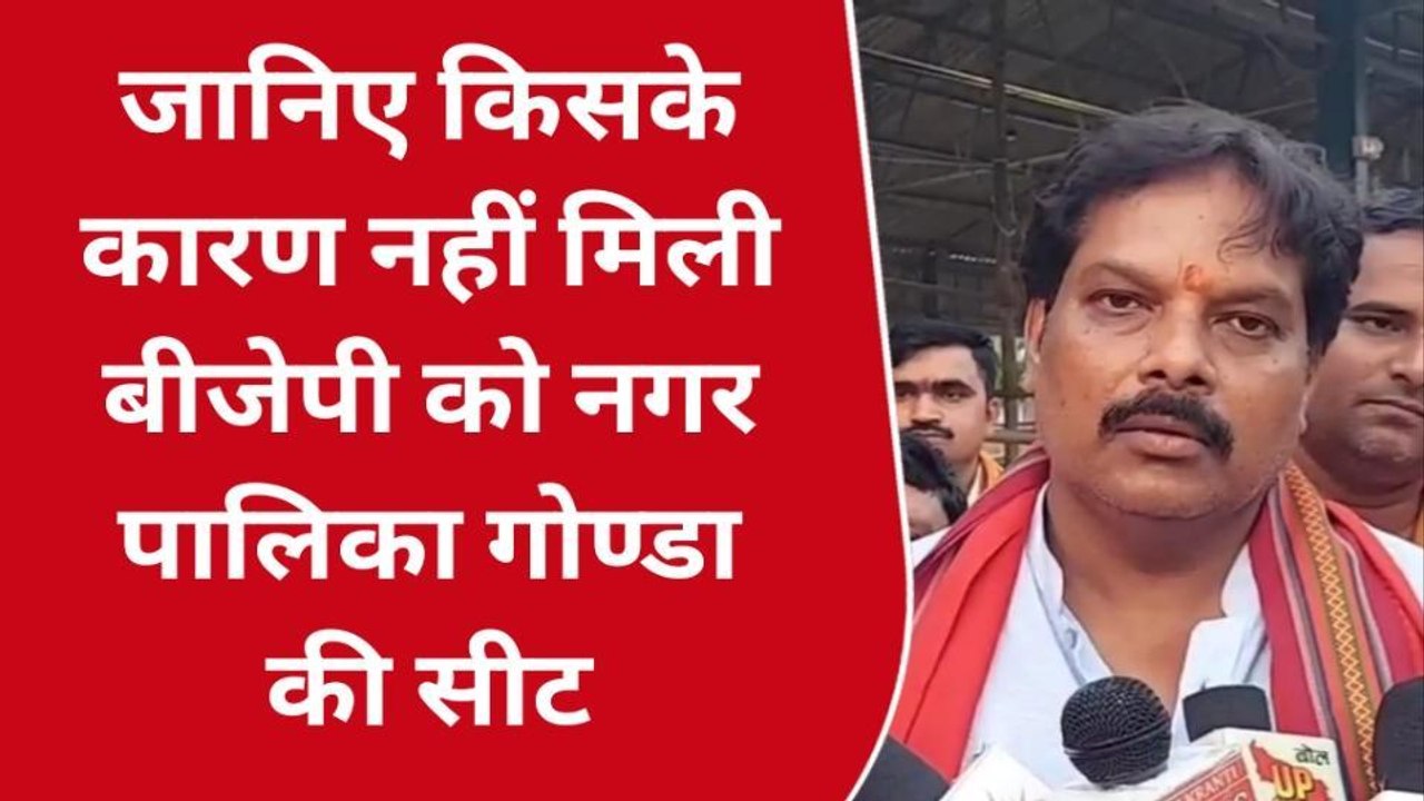 गोण्डा: बीजेपी को मिली करारी हार, विधायक ने बताया हार का कारण