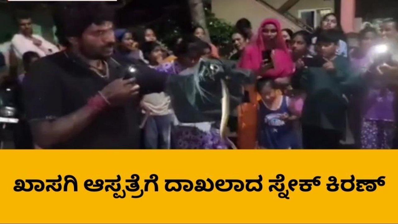 ಶಿವಮೊಗ್ಗ:ಸ್ನೇಕ್ ಕಿರಣ್ ಗೆ ಕಚ್ಚಿದ ಹಾವು,ಉರಗ ತಜ್ಞ ಆಸ್ಪತ್ರೆಗೆ ದಾಖಲು