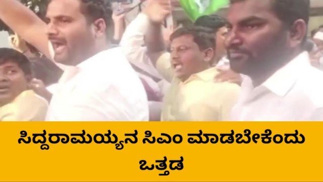 ಸಿದ್ದು ಸಿದ್ದು ಎಂದು ಘೋಷಣೆ ಕೂಗುತ್ತಿರುವ ಸಿದ್ದು ಬೆಂಬಲಿಗರು