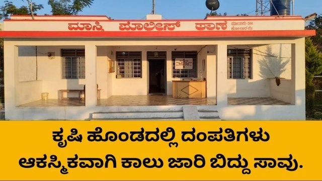 ಮಾಲೂರು : ಕೃಷಿಹೊಂಡದಲ್ಲಿ ಕಾಲು ಜಾರಿ ಬಿದ್ದು ಗಂಡ - ಹೆಂಡತಿ ಸಾವು