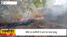 गढी : जंगल मे अज्ञात कारणों से लगी आग ,फिर जो हुआ ...?