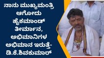 ತುಮಕೂರು : ಸಿಎಂ ಆಯ್ಕೆ ಹೈಕಮಾಂಡ್ ತೀರ್ಮಾನ - ಡಿಕೆಶಿ
