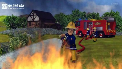 1. Пожарникарот Сем - Избеганиот коњ