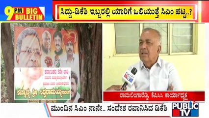 Big Bulletin | ಸಿದ್ದು ಡಿಕೆಶಿ ಇಬ್ಬರಲ್ಲಿ ಯಾರಿಗೆ ಒಲಿಯುತ್ತೆ ಸಿಎಂ ಪಟ್ಟ? | HR Ranganath | May 14