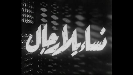 فيلم نساء بلا رجال بطولة ماري كويني و عماد حمدي 1953