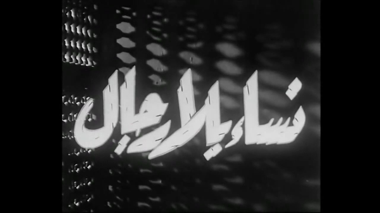 فيلم نساء بلا رجال بطولة ماري كويني و عماد حمدي...