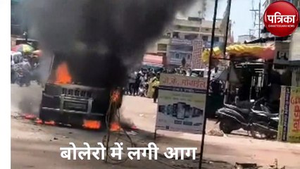 चलती बोलेरो में लगी आग, सहमे लोग