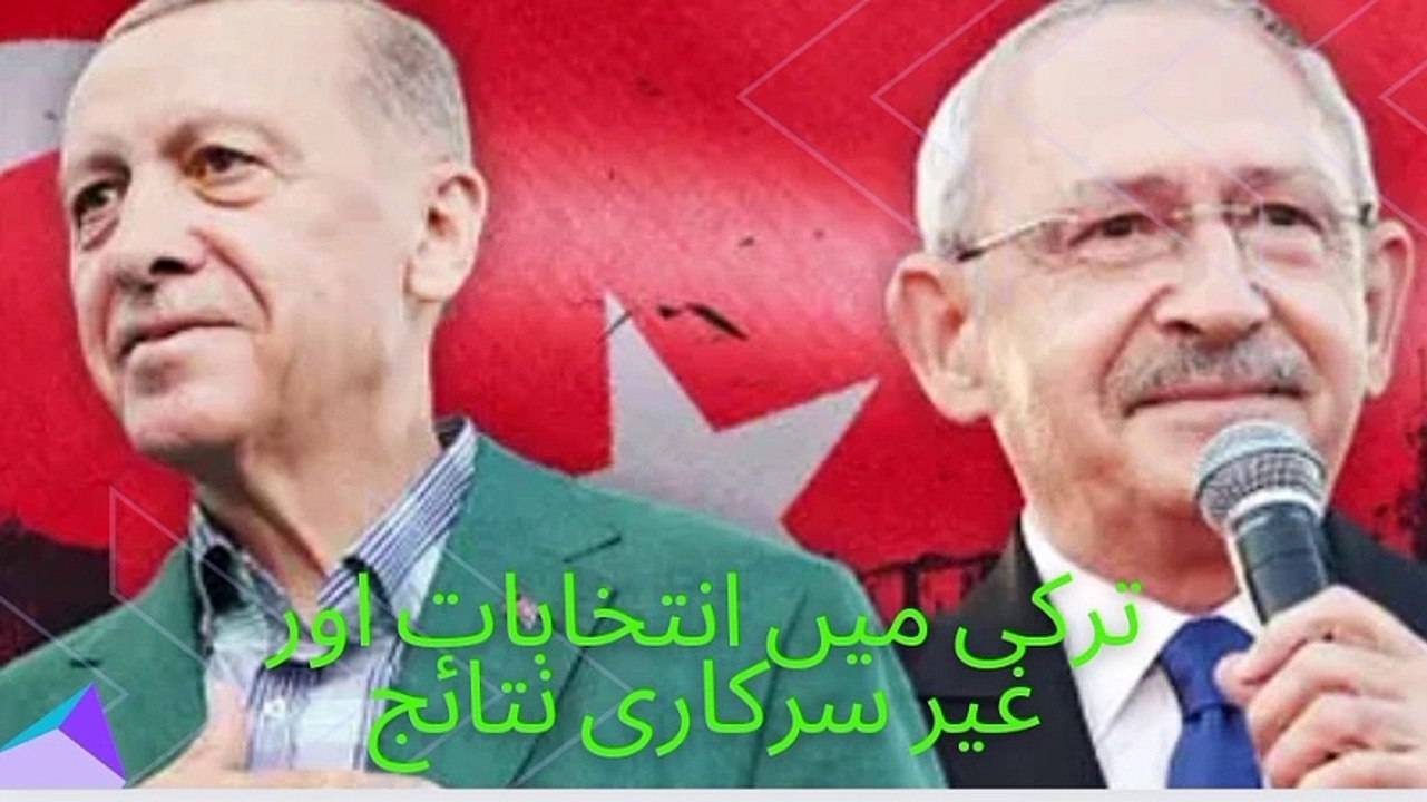 ترکی میں انتخابات کے غیر سرکاری نتائج۔