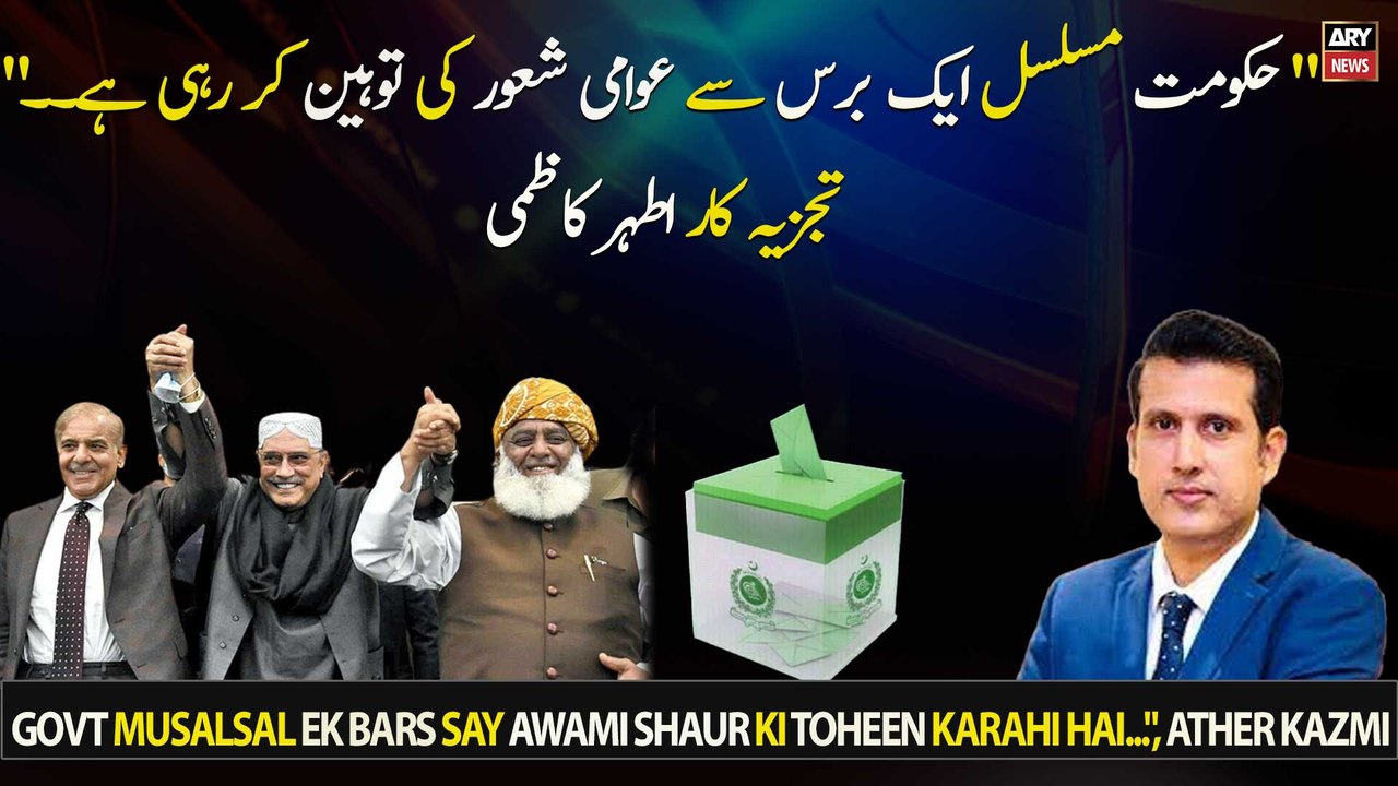 Govt musalsal ek bars say awami shaur ki toheen...