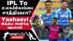 IPL 2023 Tamil: Yashasvi Jaiswal ஏன் India-வின் ODI World Cup Squad-க்கு வரணும் | Oneindia Howzat