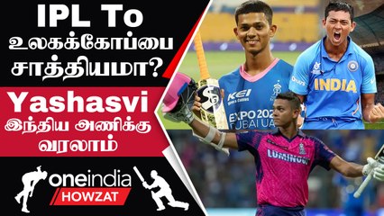 Скачать видео: IPL 2023 Tamil: Yashasvi Jaiswal ஏன் India-வின் ODI World Cup Squad-க்கு வரணும் | Oneindia Howzat